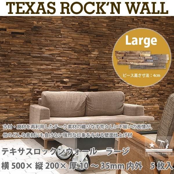 マテリアルワールド テキサスロックンウォール ラージ (ピース高さ4cm) シートサイズ： 500m...