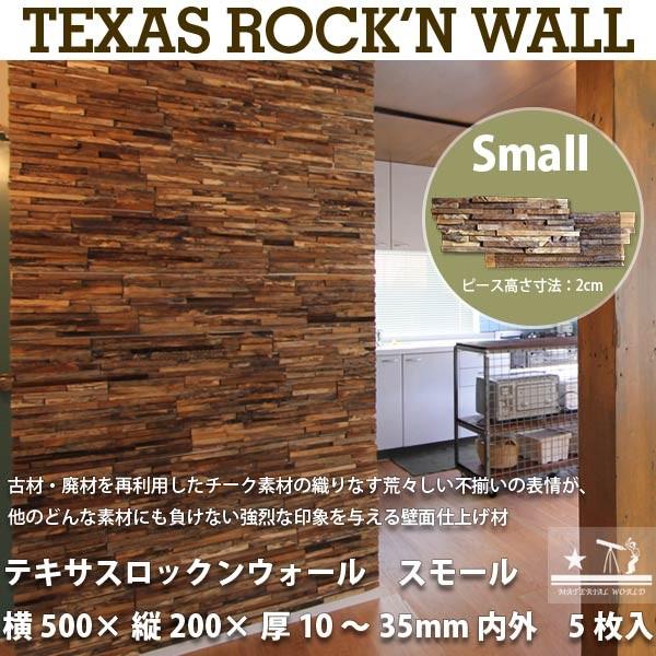 マテリアルワールド テキサスロックンウォール スモール (ピース高さ2cm) シートサイズ： 500...