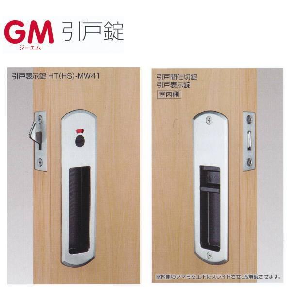 長沢製作所 GM 引戸錠 表示錠 HT（HS）-MW41 GTかWBかSB