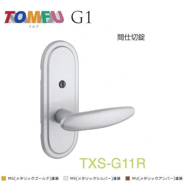 長沢製作所 取替レバーハンドル トムフ 長座 間仕切り錠 TXS-G11R