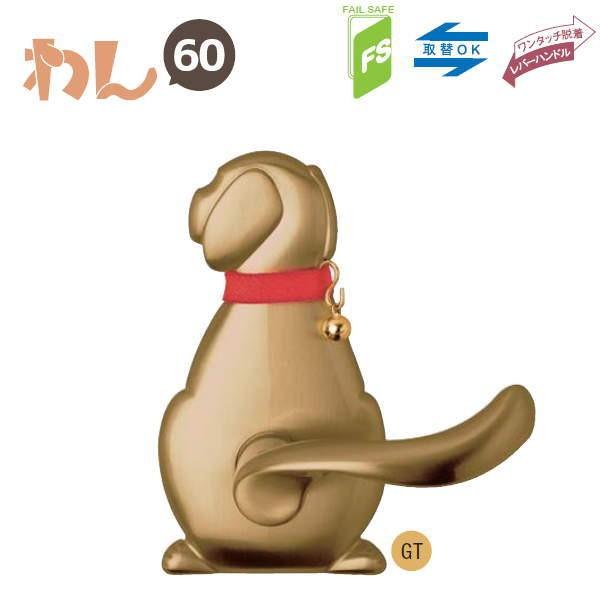 長沢製作所 わんにゃん 犬 レバーハンドル Dog-1 空錠 バックセット60mm GT チタンゴー...