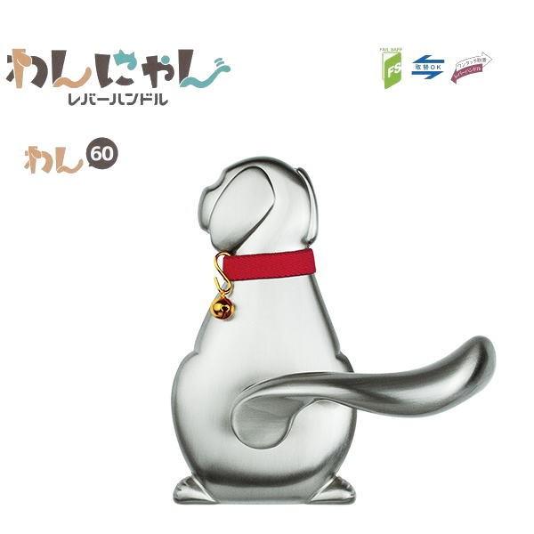 長沢製作所 わんにゃん 犬 レバーハンドル Dog-1 空錠 バックセット60mm ＷＢ ホワイトブ...