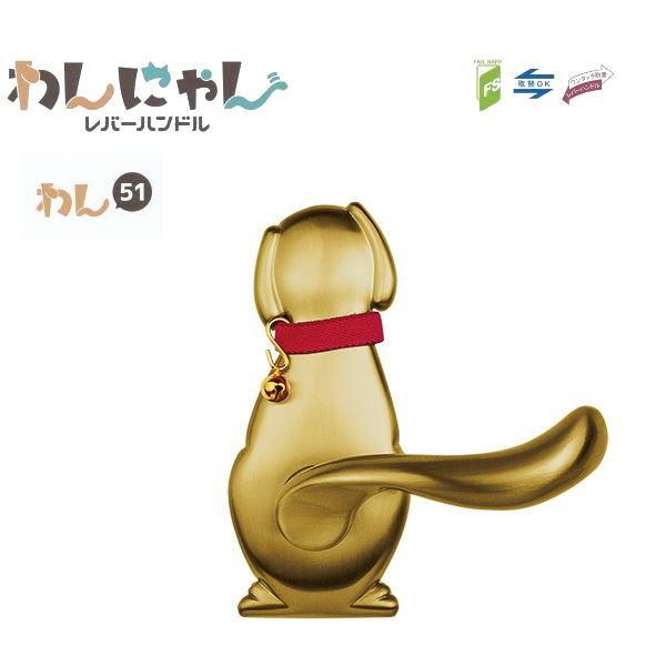 長沢製作所 わんにゃん 犬 レバーハンドル Dog-2 空錠 バックセット51mm GT チタンゴー...