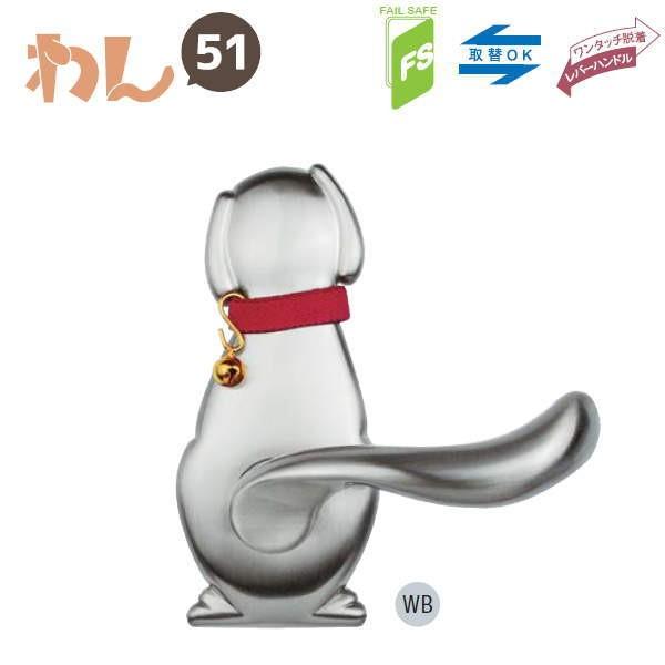 長沢製作所 わんにゃん 犬 レバーハンドル Dog-2 空錠 バックセット51mm ＷＢ ホワイトブ...