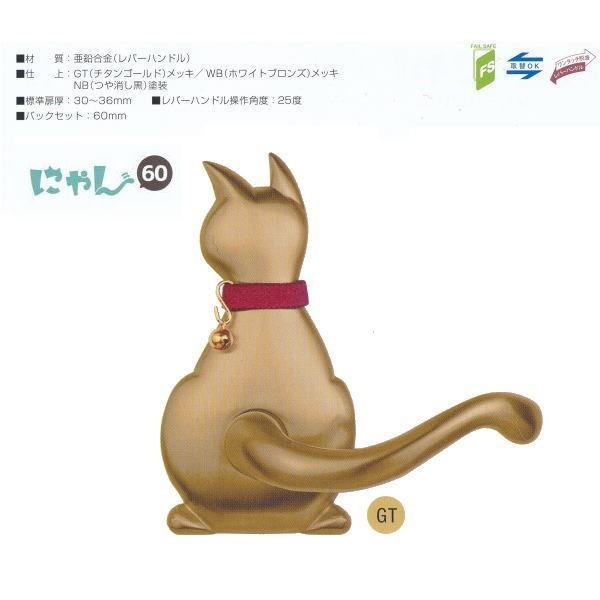 長沢製作所 わんにゃん 猫 レバーハンドル Cat-1 空錠 バックセット60mm GT チタンゴー...