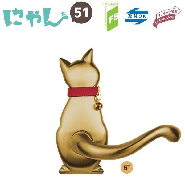 長沢製作所 わんにゃん 猫 レバーハンドル Cat-2 空錠 バックセット51mm GT チタンゴー...