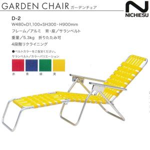 ニチエス ガーデンチェア F-201 W470×D460×SH430・H790mm : イーヅカ
