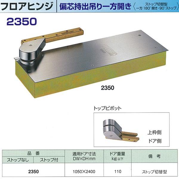 ニュースター フロアヒンジ 偏芯持出吊り一方開き 一般ドア用 ストップ切替型 2350 適用ドア寸法...
