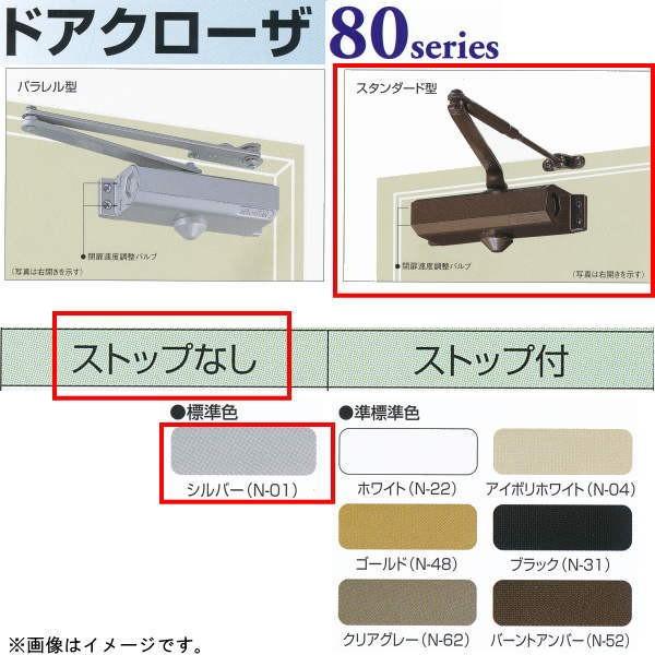 日本ドアチェック製造 ニュースター ドアクローザ 81 スタンダード型 ストップなし シルバー