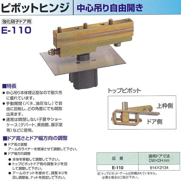 ニュースター フロアヒンジ 強化硝子ドア用 ピボットヒンジ　中心吊り自由開き　E-110　適用ドア寸...