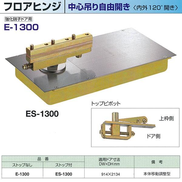 ニュースター フロアヒンジ 中心吊り自由開き 強化硝子ドア用 内外120°開き　ストップなし E-1...