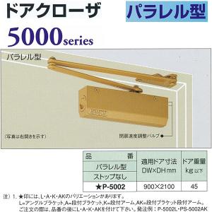 日本ドアチェック製造 ニュースター ドアクローザ 5000series パラレル型 ストップなし P-5002 適応ドア寸法 900 ×2100mm