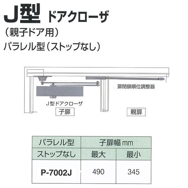 日本ドアチェック製造 ニュースター J型ドアクローザ パラレル型 ストップなし P-7002J 親子...