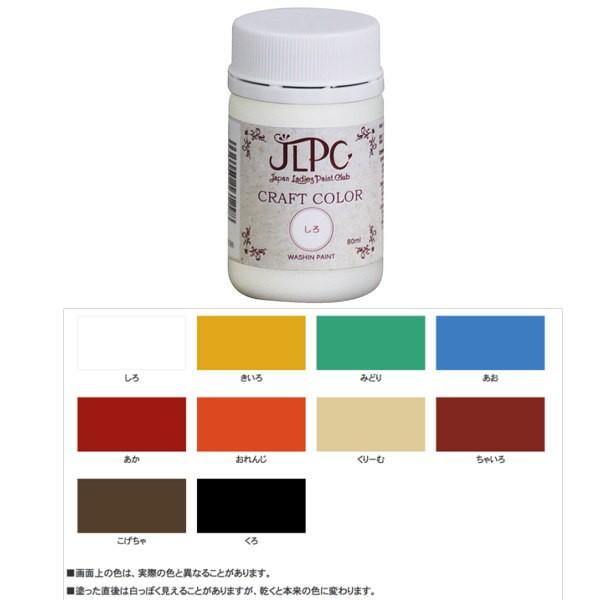 和信 JLPC クラフトカラー 80ml