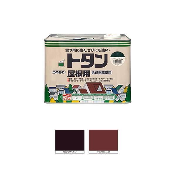 ニッペ トタン屋根用 塗料 7L サハラブラウンなど