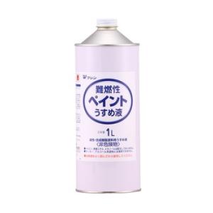 和信 難燃性ペイントうすめ液 1L