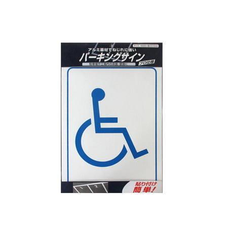 ニッペ 駐車場 アルミ基材 サインプレート パーキングサイン 標識：身障者マーク