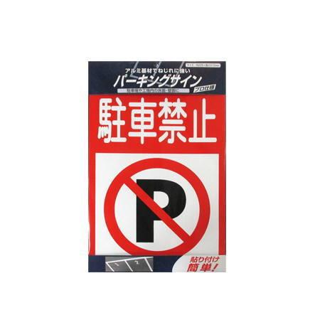 ニッペ 駐車場 アルミ基材 サインプレート パーキングサイン 標識：駐車禁止
