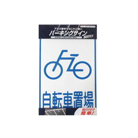 ニッペ 駐車場 アルミ基材 サインプレート パーキングサイン 標識：自転車置場