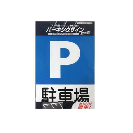 ニッペ 駐車場 アルミ基材 サインプレート パーキングサイン 標識：駐車場