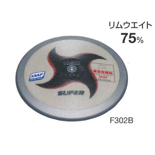 ニシスポーツ 円盤 1.500kg U18男子用 F302B スーパー (径)201.5mm
