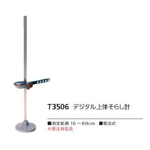 ニシスポーツ デジタル上体そらし計 T3506