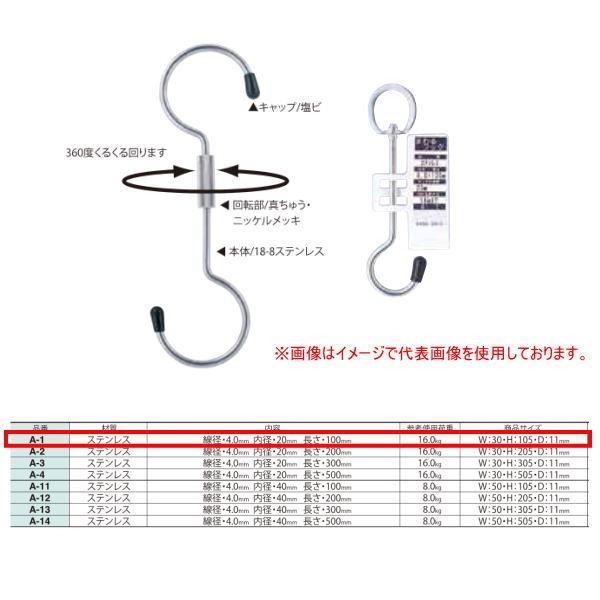 ニッサチェーン まわるフック A-1 サイズ：30×105×11mm 5パック