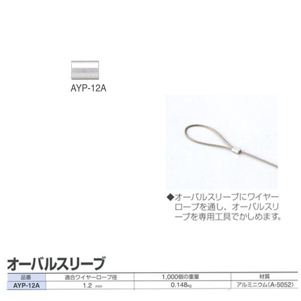 ニッサチェーン ワイヤーロープ専用 オーバルスリーブ AYP-12A 適合ワイヤーロープ径1.2mm...