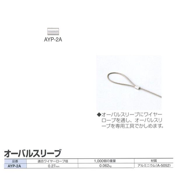 ニッサチェーン ワイヤーロープ専用 オーバルスリーブ AYP-2A 適合ワイヤーロープ径0.27mm...