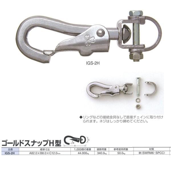 ニッサチェーン スナップ ゴールドスナップH型 IGS-2H 82.0mm 50個入