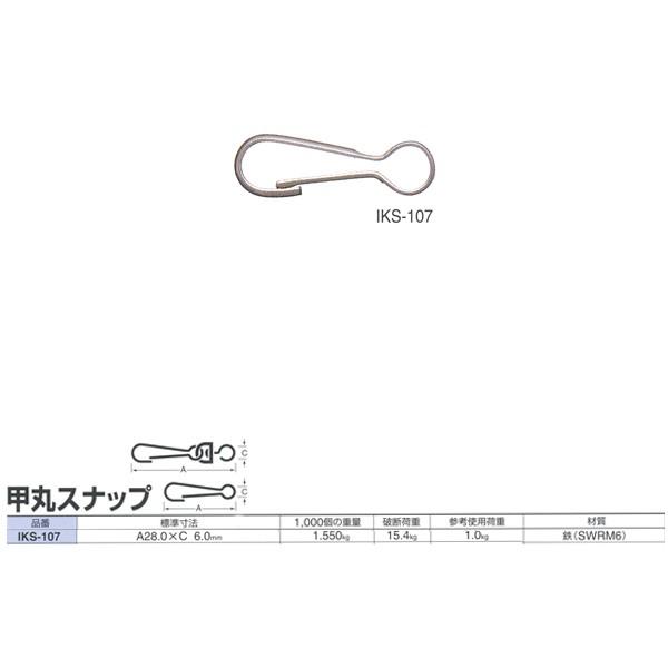 ニッサチェーン スナップ 甲丸スナップ IKS-107 28.0mm 500個入
