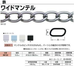 ニッサチェーン 鉄 ワイドマンテル 溶接あり クローム