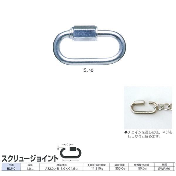 ニッサチェーン 鉄 スクリュージョイント ISJ40 線径4.0mm 50個入