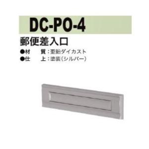 郵便差入口 ポスト口 中西 DC-PO-1 亜鉛ダイカスト製 : TMKオンライン