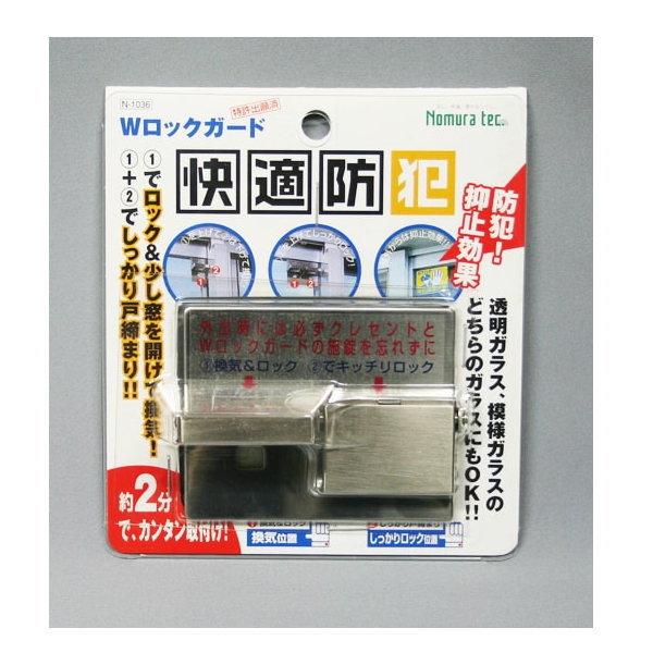 ノムラテック 快適防犯 Ｗロックガード N-1036 1個
