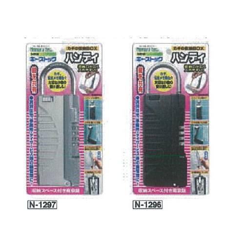 ノムラテック 鍵の収納BOX NEWキーストック ハンディ ブラック N1296/シルバー N129...