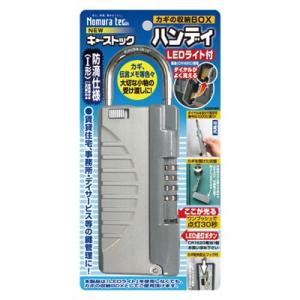 ノムラテック 鍵の収納BOX キーストック ハンディ LEDライト付 N-1298 シルバー