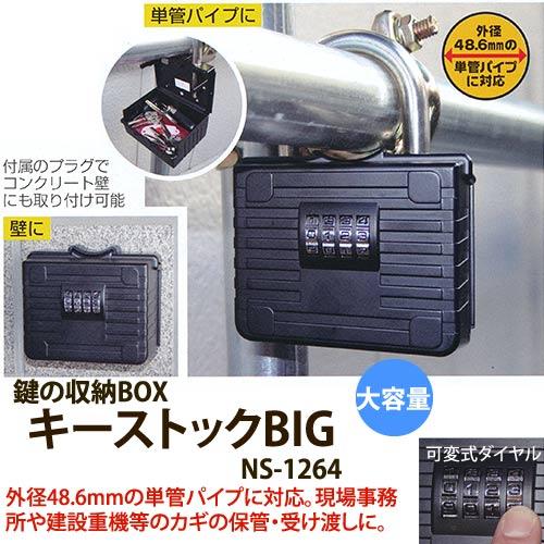 ノムラテック 鍵の収納BOX キーストックBIG NS-1264