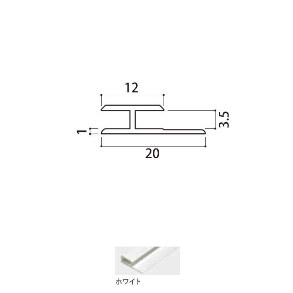 ニチレイマグネット 樹脂 H型ジョイナー3.5HG BHG-2420W ホワイト 2.42m 1本