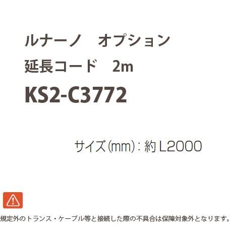 オンリーワンクラブ ルナーノ オプション 延長コード 2m KS2-C3772