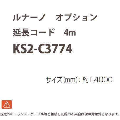 オンリーワンクラブ ルナーノ オプション 延長コード 4m KS2-C3774