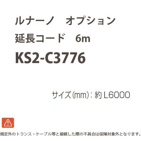 オンリーワンクラブ ルナーノ オプション 延長コード 6m KS2-C3776