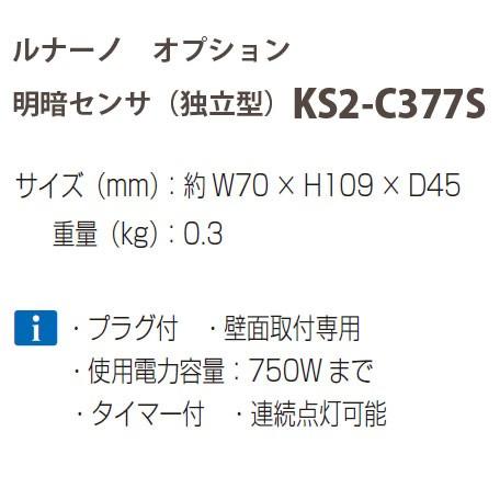 オンリーワンクラブ ルナーノ オプション 明暗センサ（独立型） KS2-C377S