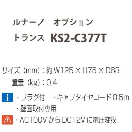 オンリーワンクラブ ルナーノ オプション トランス KS2-C377T