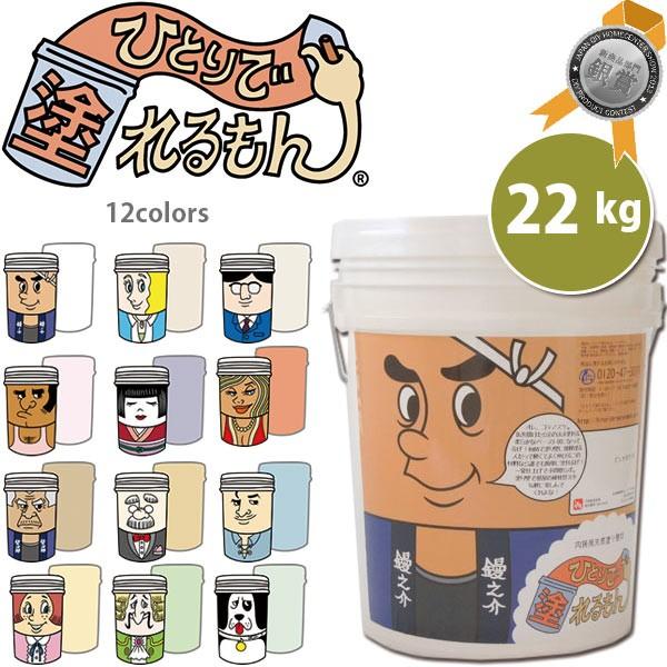 ひとりで塗れるもん 22kg 全12色