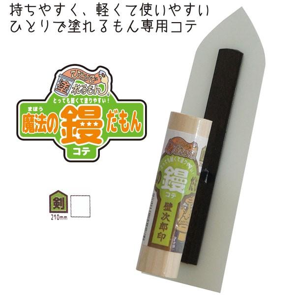 魔法の鏝だもん 剣210 65mm × 210mm × 61mm １丁