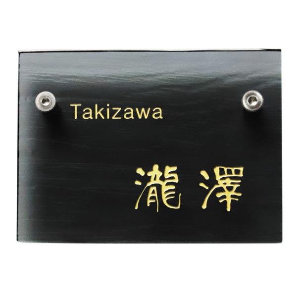 オンリーワンクラブ 表札 CL. ウッド ブラック AG1-CLW01B