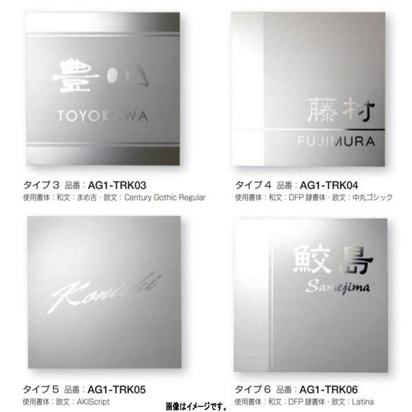 オンリーワンクラブ 表札 トリクル タイプ3〜6 AG1-TRK0●