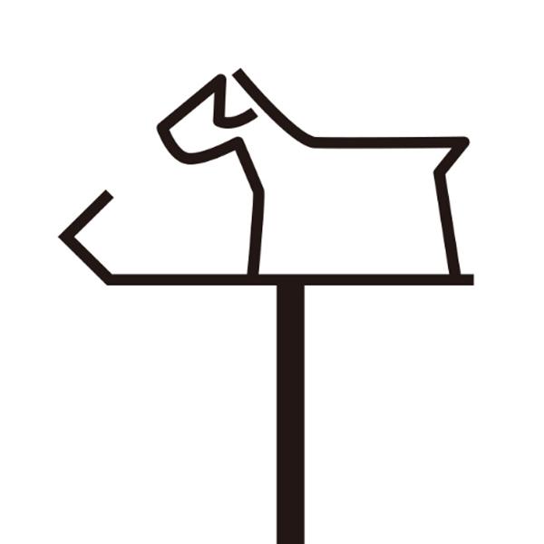 オンリーワンクラブ ピクトサイン スタンド ドッグラン DP1-S0005●●