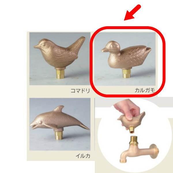 オンリーワンクラブ 真鍮フォーセット アニマルキー付き蛇口 カルガモ GM3-F-413A